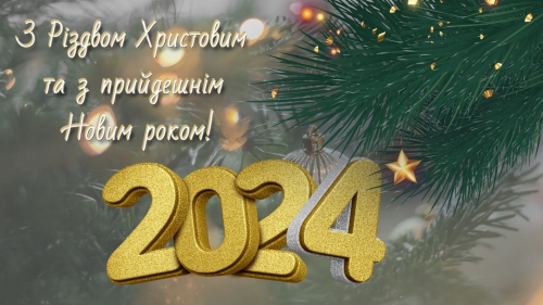 З Новим 2024 роком!