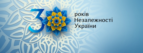 Незалежній Україні 30 років!