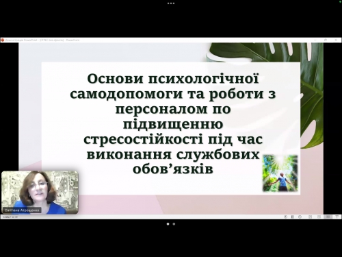 Тренінг з надання першої психологічної допомоги та підвищення стресостійкості під час виконання службових обов’язків