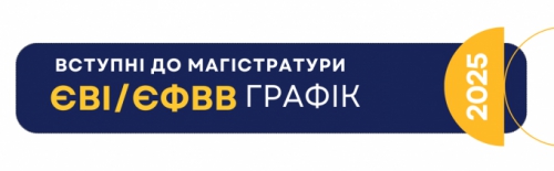 Вступні до магістратури ЄФІ/ЄФВВ 2025
