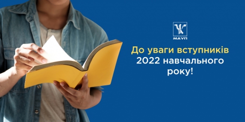 До уваги вступників 2022 навчального року!