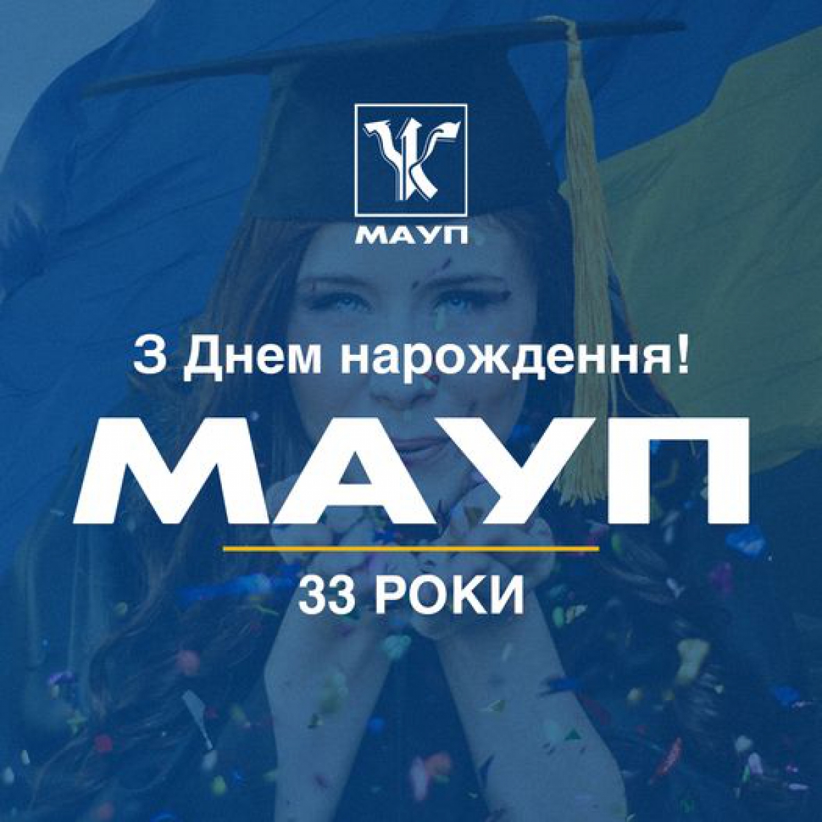 МАУП - 33 роки!