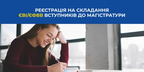 Реєстрація на ЄВІ / ЄФВВ вступників в магістратуру