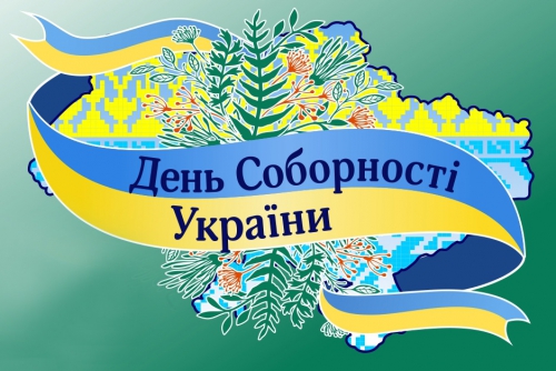 Привітання з Днем Соборності України