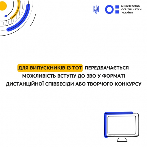 Для випускників із ТОТ передбачається можливість вступу до ЗВО у форматі дистанційної співбесіди або творчого конкурсу