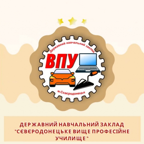 ДНЗ &quot;Сєвєродонецьке ВПУ&quot; № 53 (м. Дніпро) запрошує на навчання на денну форму