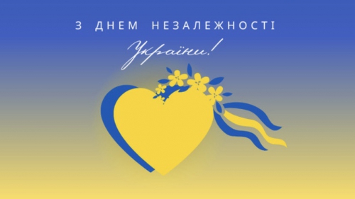 Привітання з Днем Незалежності України!