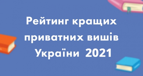ВООРГВО оприлюднило ТОП-20 кращих приватних вишів України 2021
