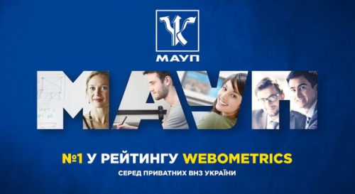 МАУП №1 у рейтингу Webometrics