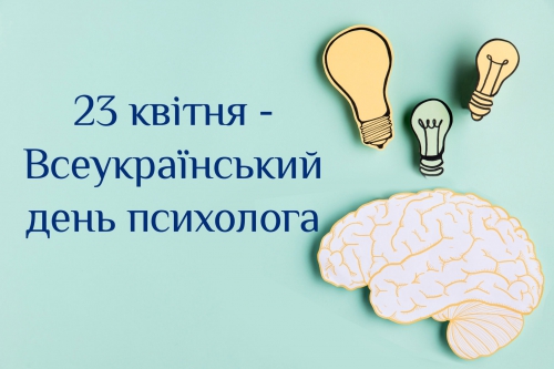 Дніпровський інститут ПрАТ ВНЗ «МАУП» вітає з Всеукраїнським днем психолога