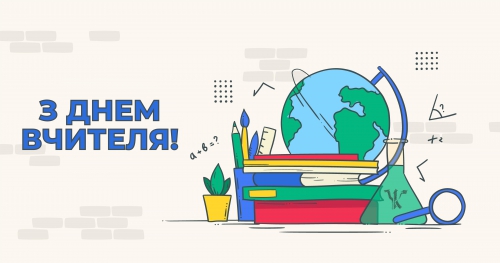 З Днем Вчителя!